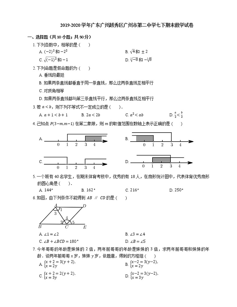 2019-2020学年广东广州越秀区广州市第二中学七下期末数学试卷01