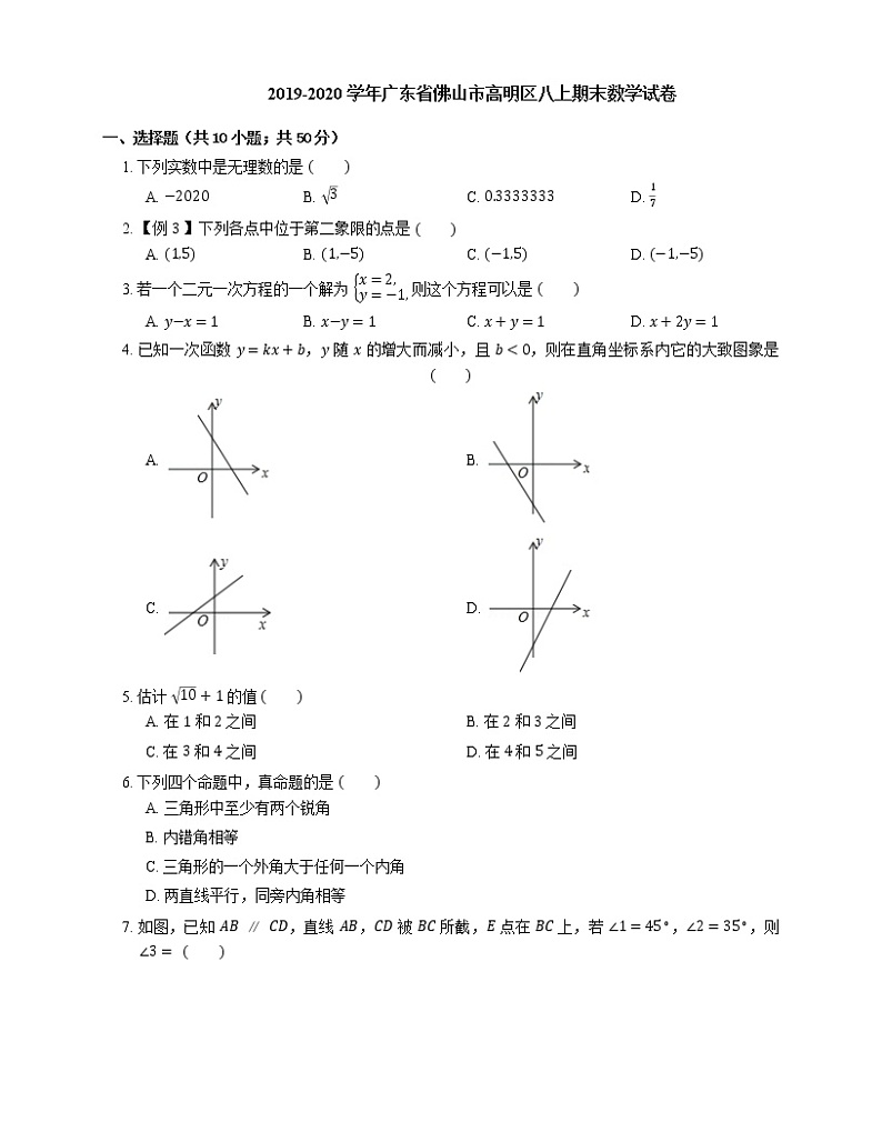 2019-2020学年广东省佛山市高明区八上期末数学试卷第1页