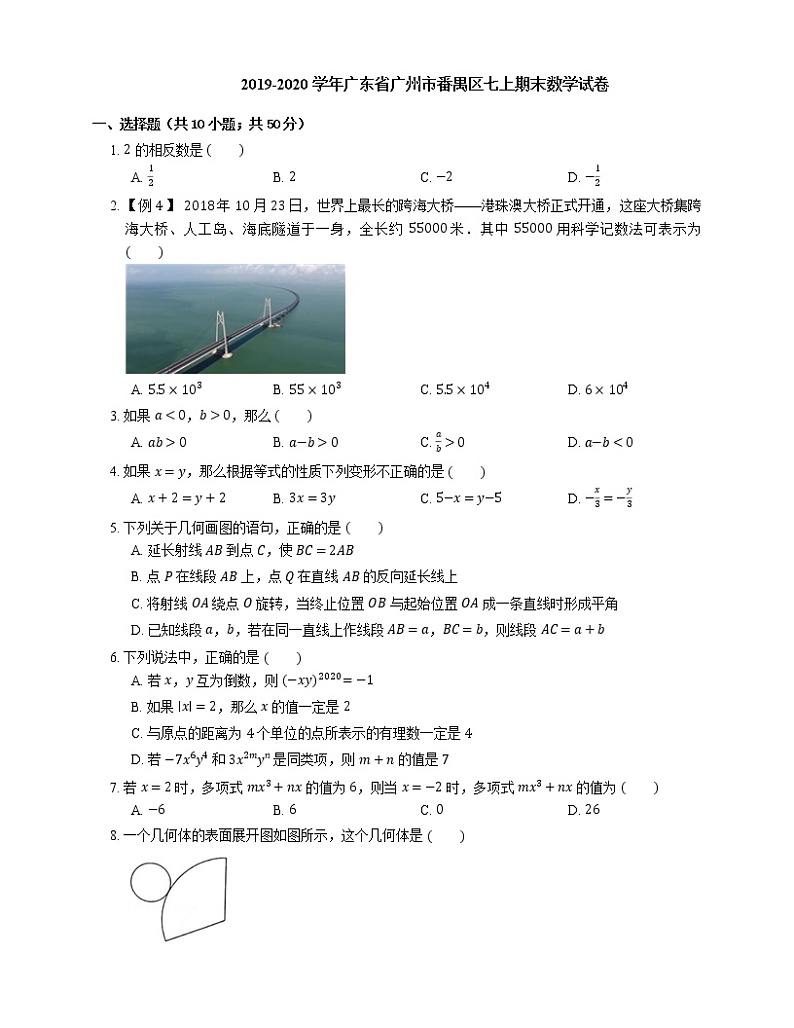 2019-2020学年广东省广州市番禺区七上期末数学试卷第1页