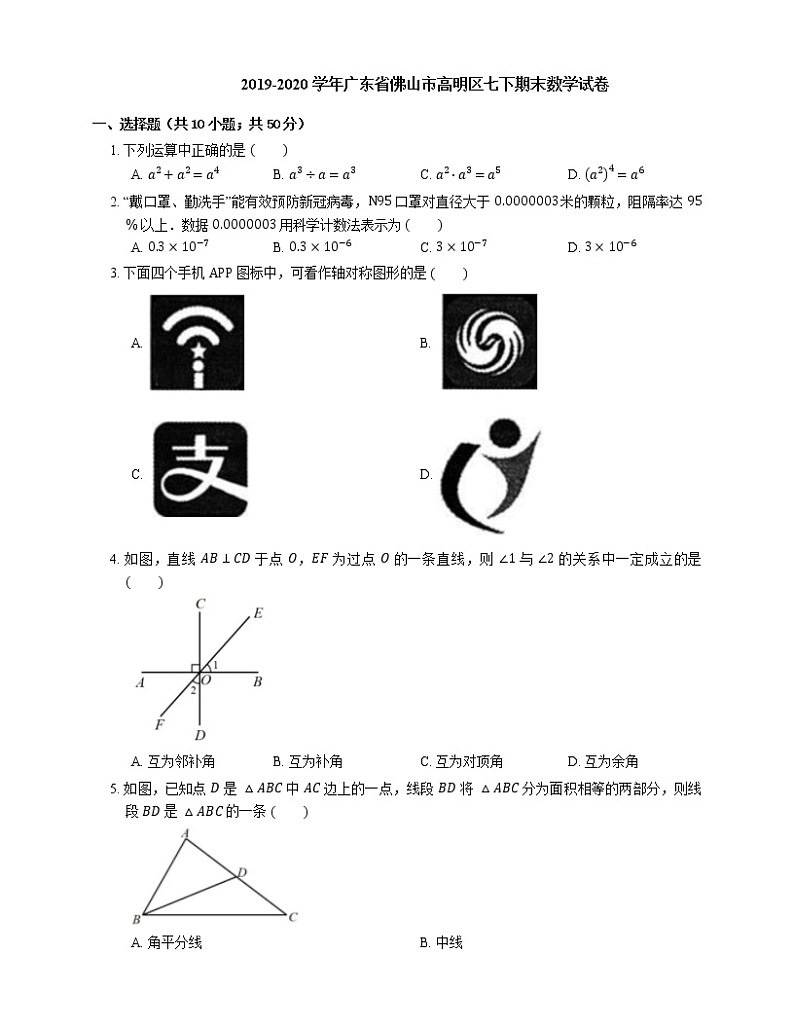 2019-2020学年广东省佛山市高明区七下期末数学试卷01