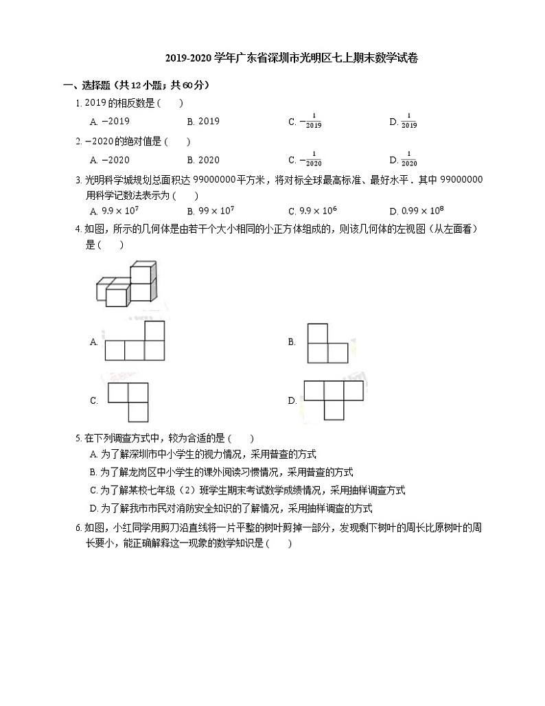 2019-2020学年广东省深圳市光明区七上期末数学试卷01