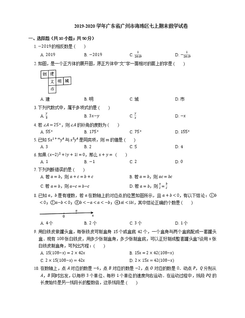 2019-2020学年广东省广州市海珠区七上期末数学试卷01