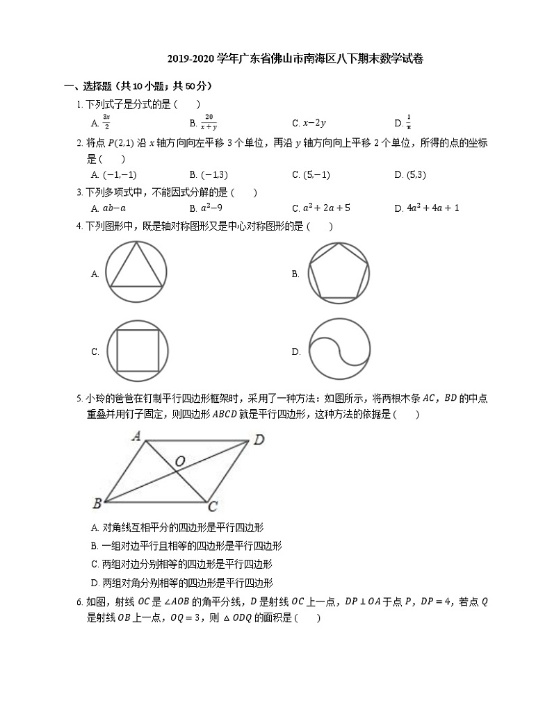 2019-2020学年广东省佛山市南海区八下期末数学试卷第1页