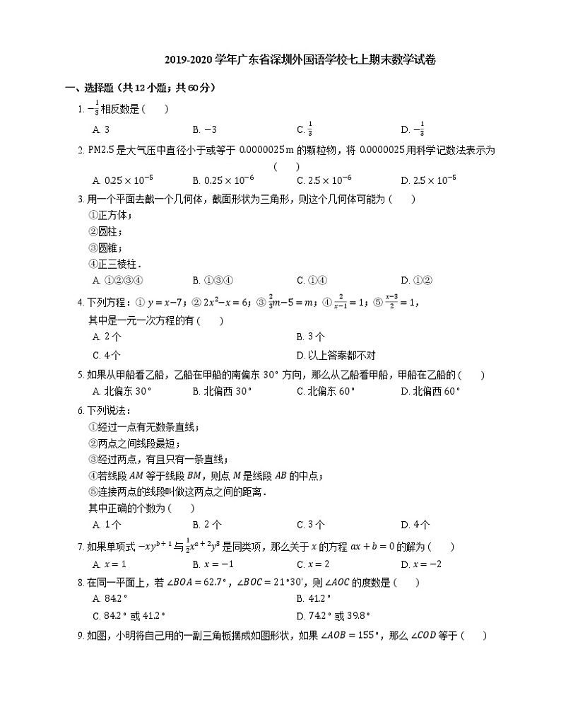 2019-2020学年广东省深圳外国语学校七上期末数学试卷第1页