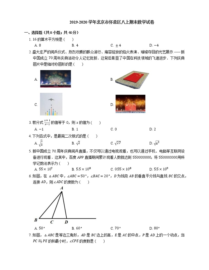 2019-2020学年北京市怀柔区八上期末数学试卷第1页
