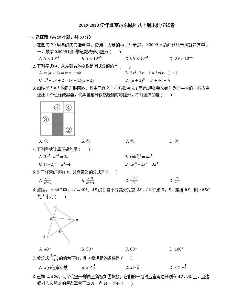 2019-2020学年北京市东城区八上期末数学试卷01