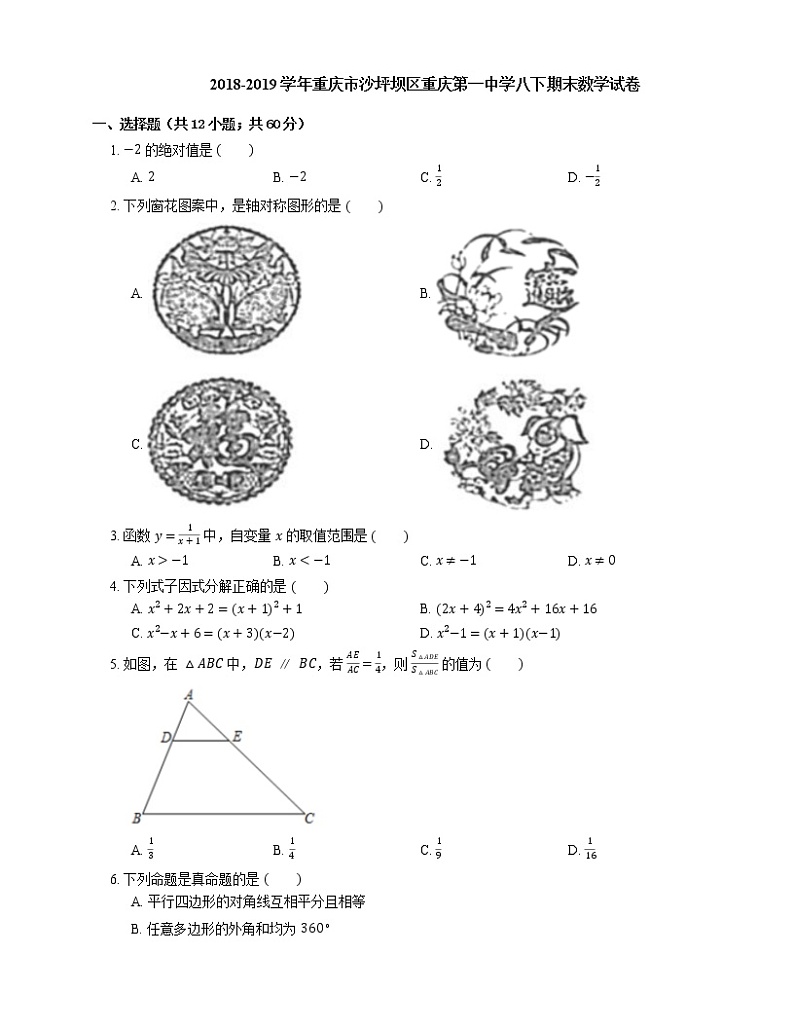 2018-2019学年重庆市沙坪坝区重庆第一中学八下期末数学试卷01