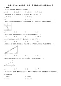 初中数学北师大版八年级上册第一章 勾股定理综合与测试课后作业题