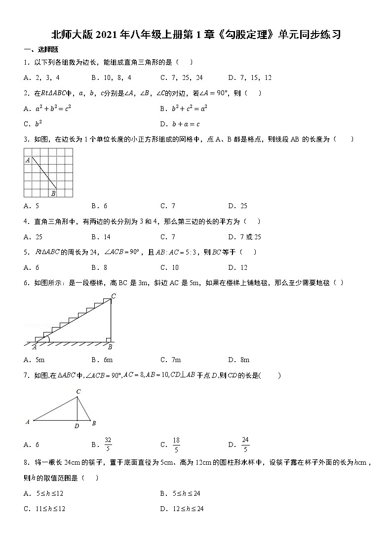 北师大版2021年八年级上册第1章《勾股定理》单元同步练习  word版，含解析第1页