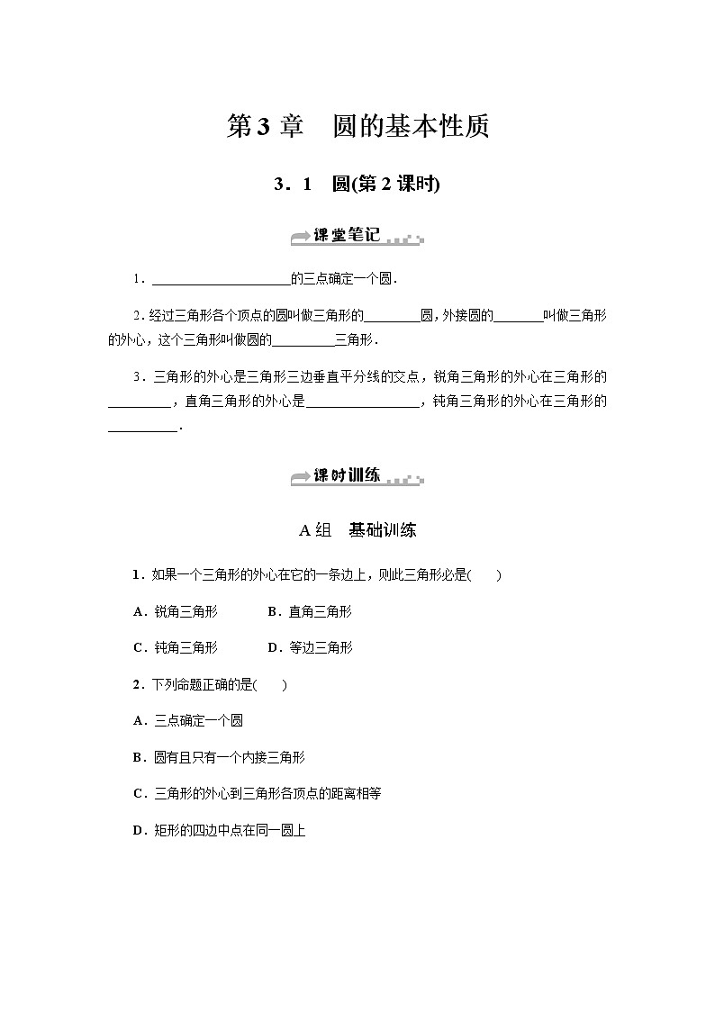 浙教版九年级数学上册作业本：3.1　圆 (2份打包) 练习01