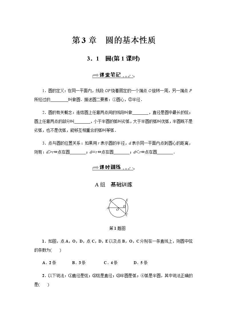 浙教版九年级数学上册作业本：3.1　圆 (2份打包) 练习01