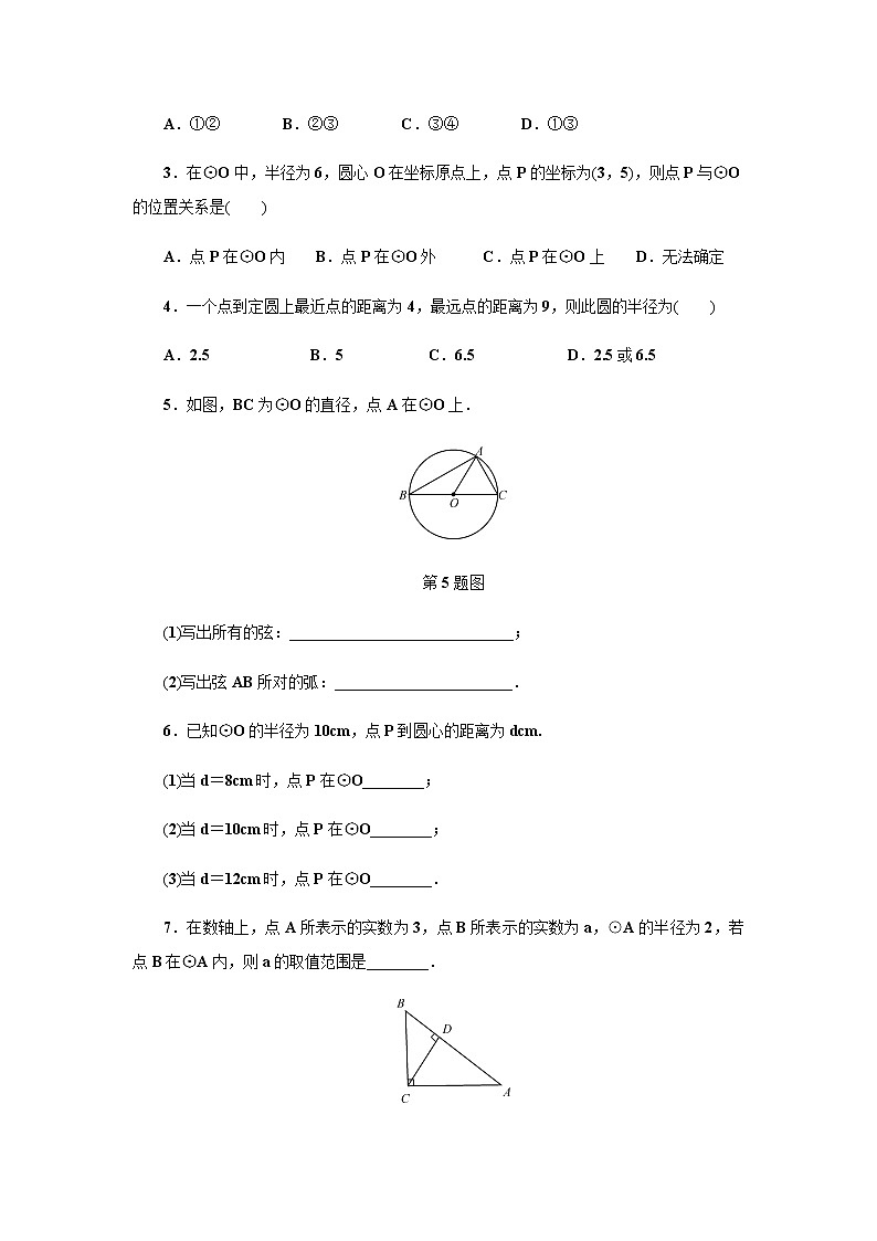 浙教版九年级数学上册作业本：3.1　圆 (2份打包) 练习02