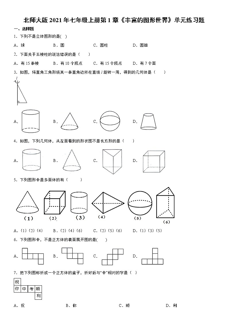 北师大版2021年七年级上册第1章《丰富的图形世界》单元练习题 word版，含答案01