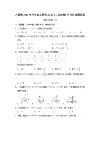 初中数学人教版九年级上册第二十二章 二次函数综合与测试巩固练习