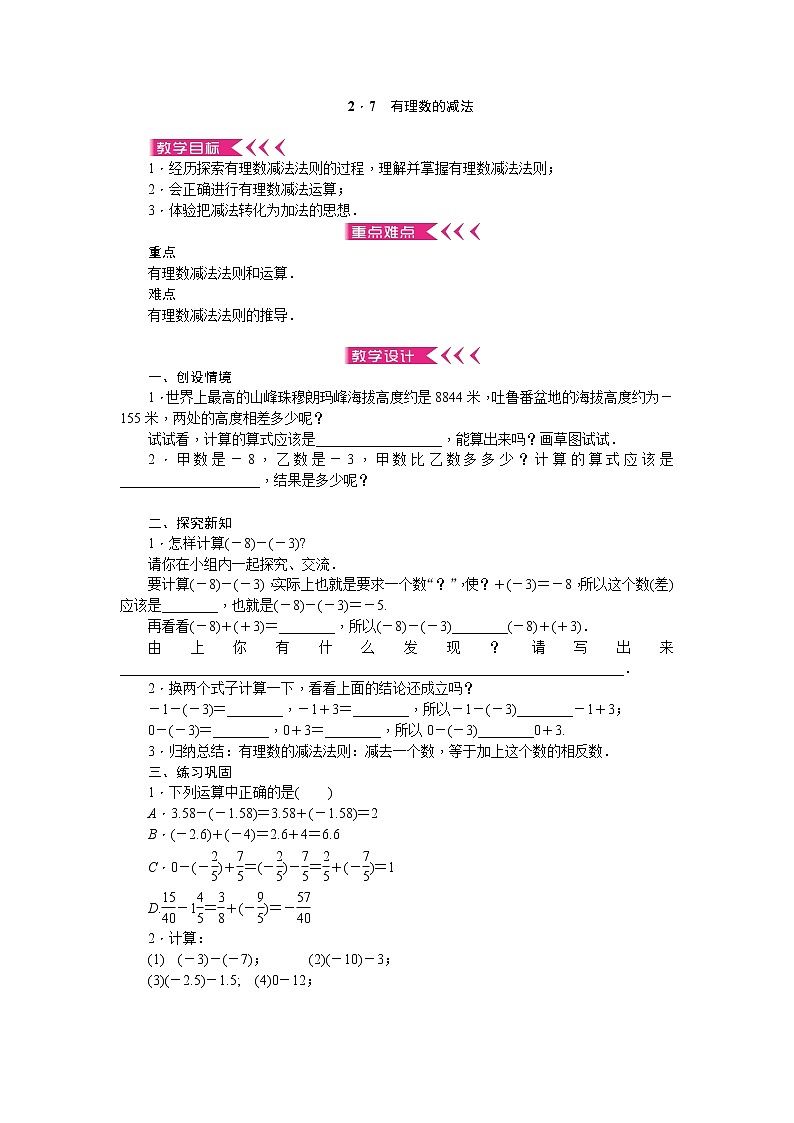 2．7　有理数的减法教案01