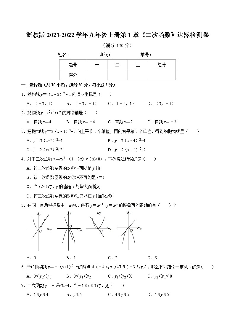 浙教版2021-2022学年九年级上册第1章《二次函数》达标检测卷  无答案01