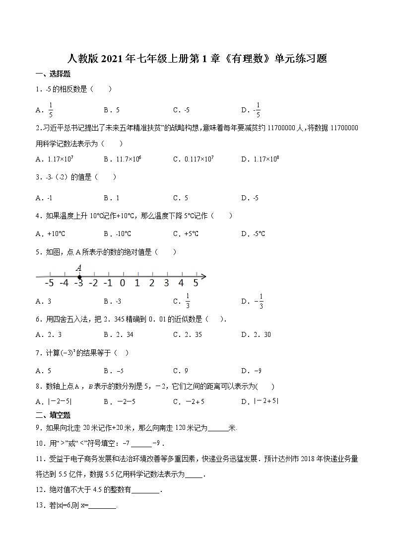 人教版2021年七年级上册第1章《有理数》单元练习题 word版，含答案第1页