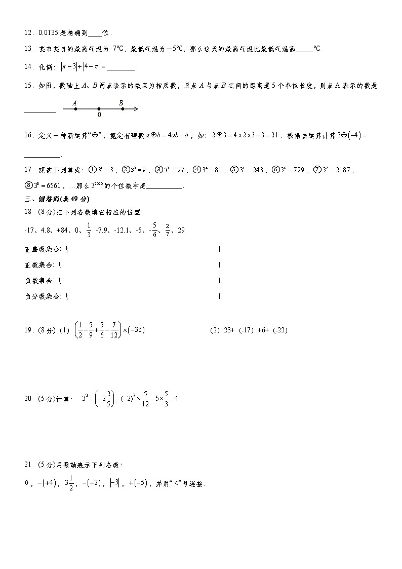 人教版2021-2022学年七年级上册第1章《有理数》单元检测卷 word版，含答案02