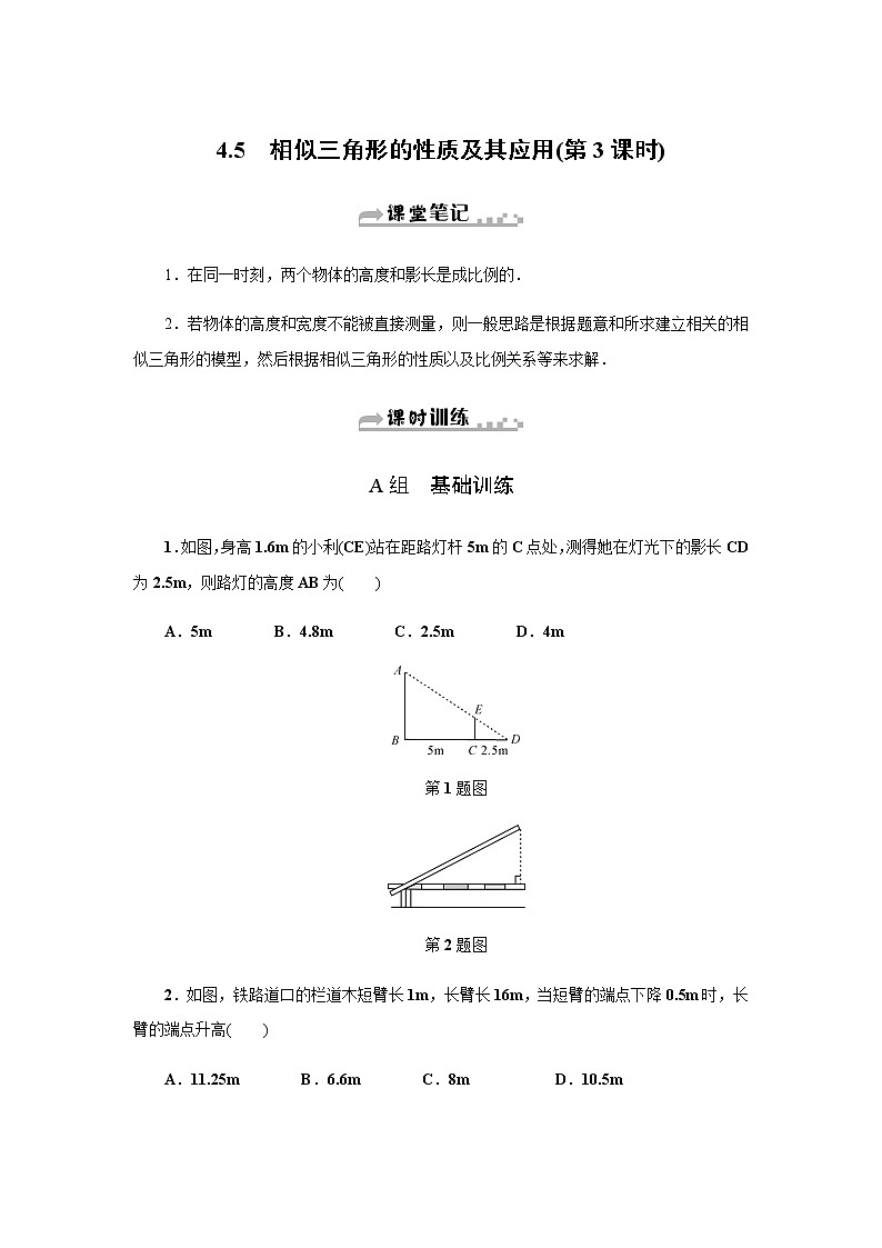 浙教版九年级数学上册作业本：4.5　相似三角形的性质及其应用 (3份打包) 练习01