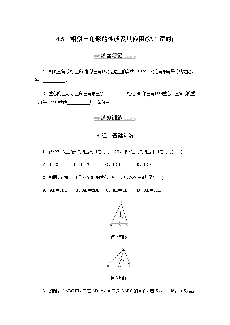 浙教版九年级数学上册作业本：4.5　相似三角形的性质及其应用 (3份打包) 练习01