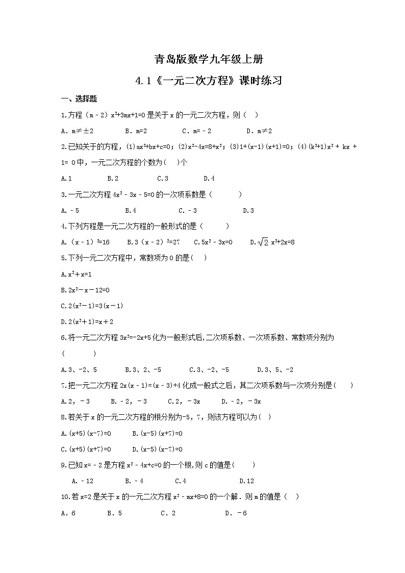 4.1 一元二次方程 课时练习 2021-2022学年青岛版数学九年级上册01