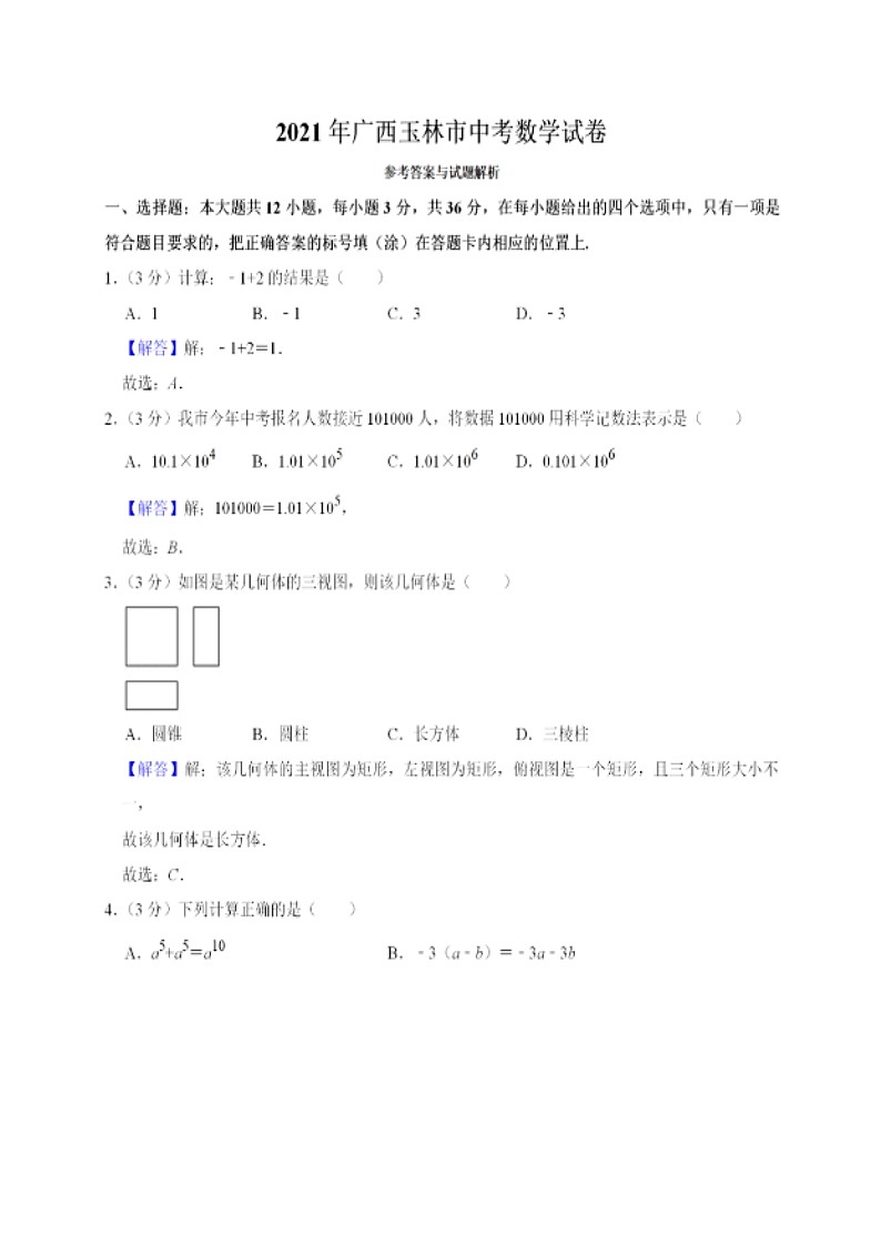 2021年广西玉林中考数学真题及答案第1页