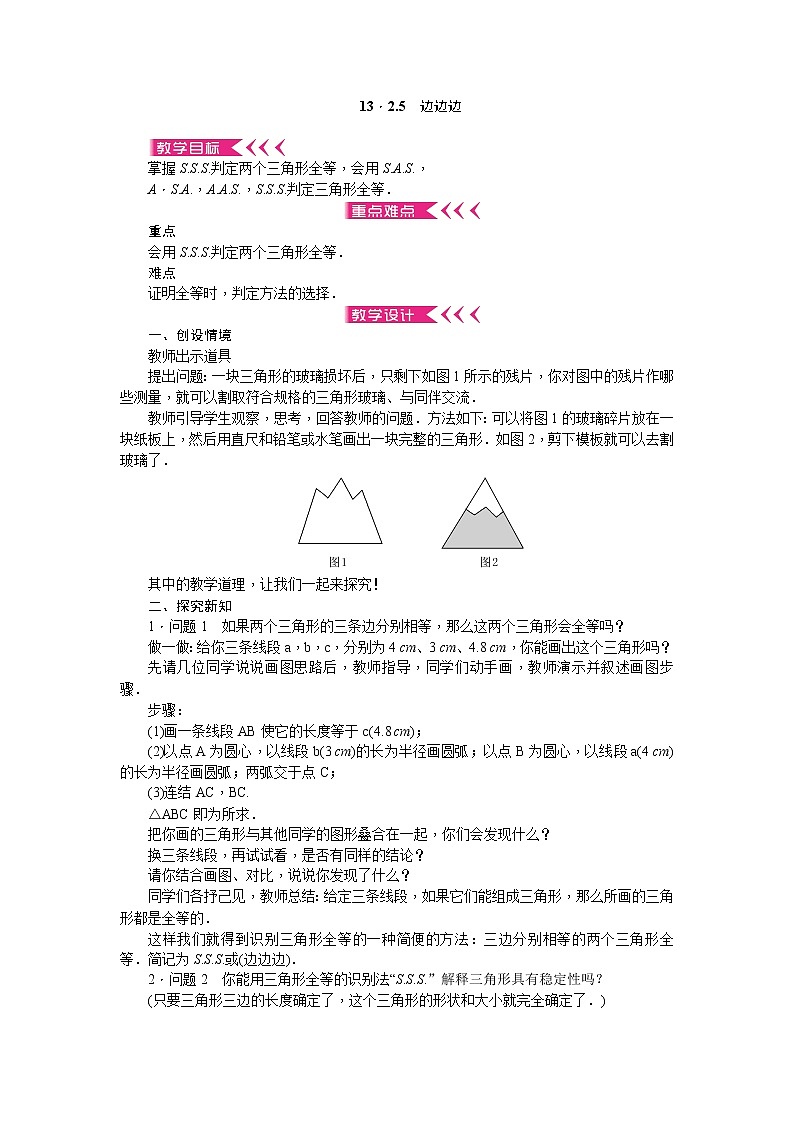 13．2.5边边边教案第1页