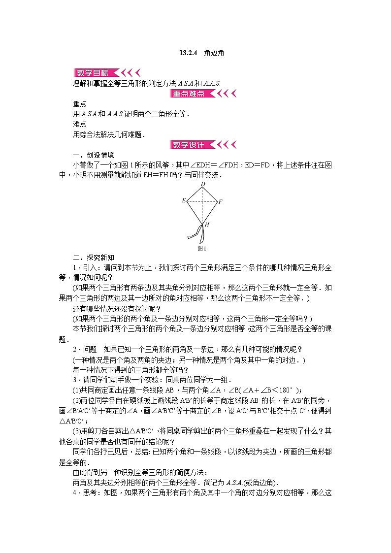 13.2.4　角边角教案01