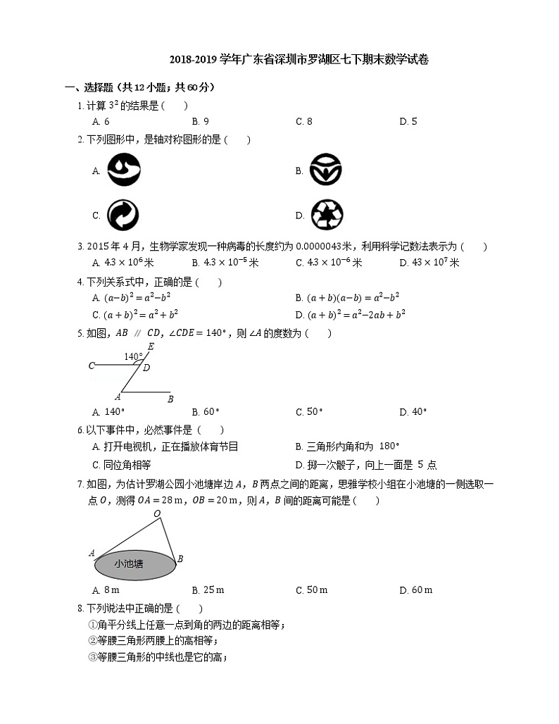 2018-2019学年广东省深圳市罗湖区七下期末数学试卷第1页
