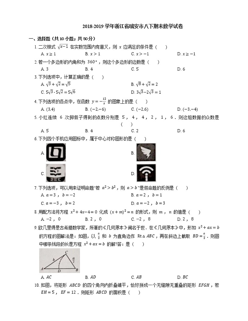 2018-2019学年浙江省瑞安市八下期末数学试卷第1页