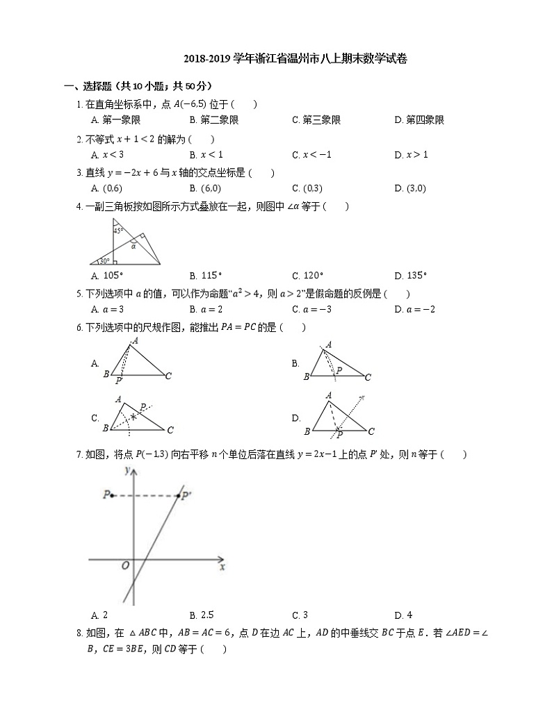 2018-2019学年浙江省温州市八上期末数学试卷第1页