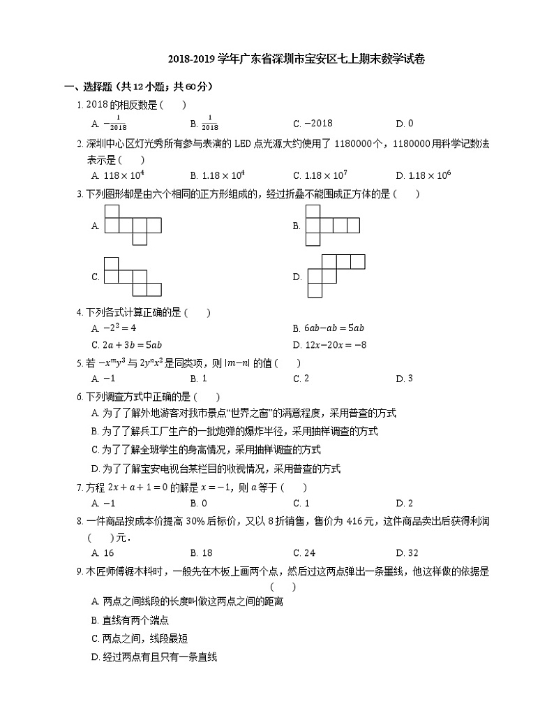 2018-2019学年广东省深圳市宝安区七上期末数学试卷01
