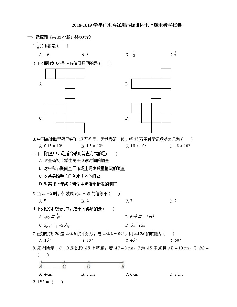 2018-2019学年广东省深圳市福田区七上期末数学试卷第1页