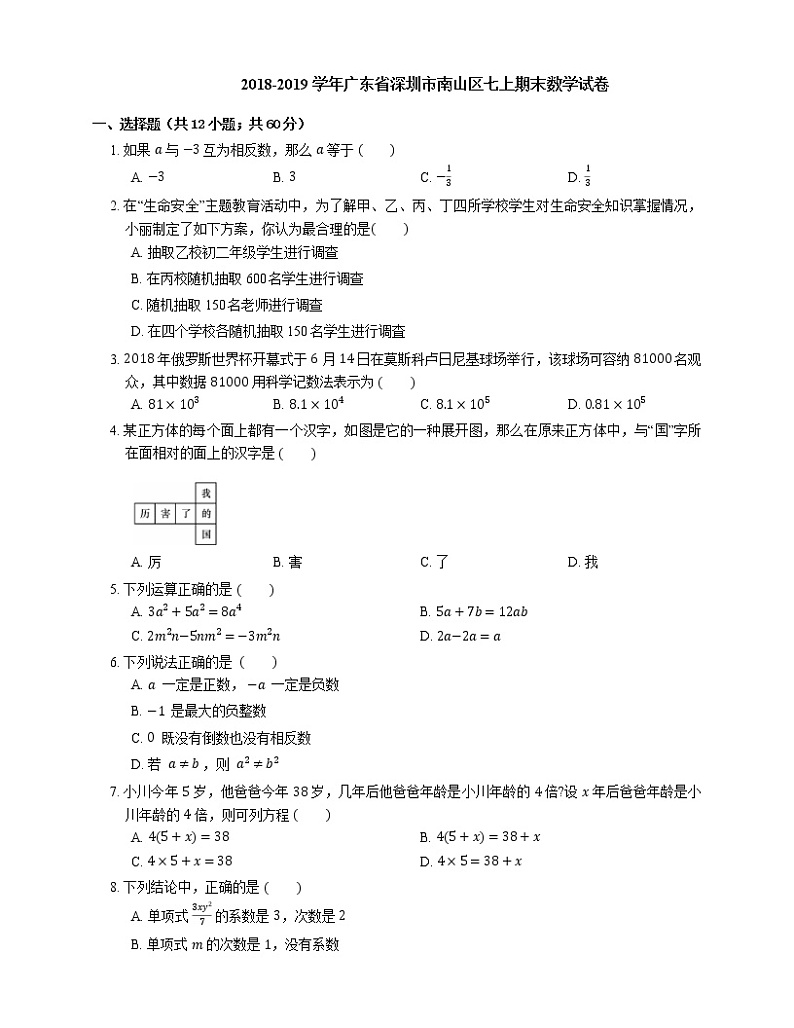 2018-2019学年广东省深圳市南山区七上期末数学试卷01