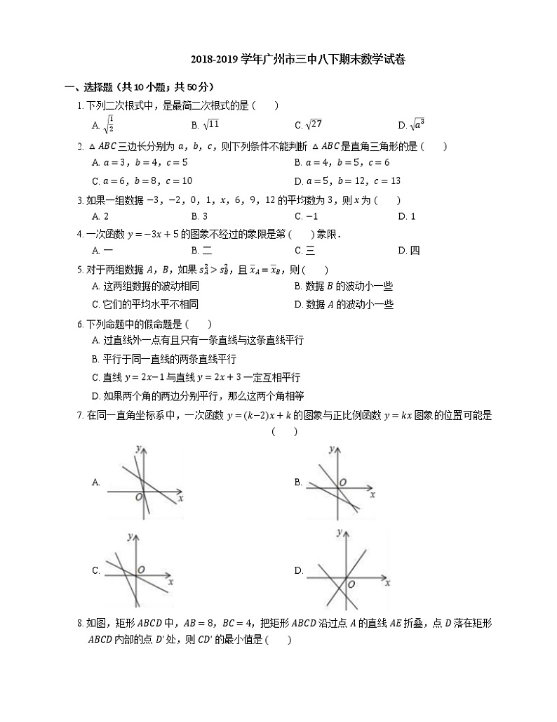 2018-2019学年广州市三中八下期末数学试卷第1页