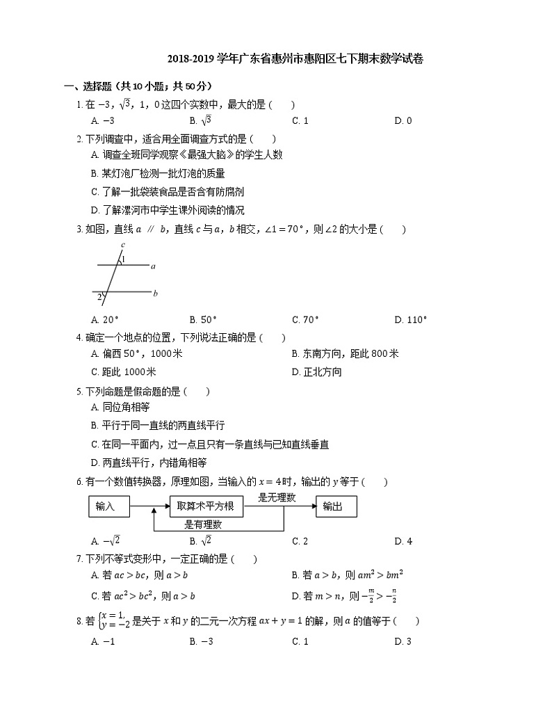 2018-2019学年广东省惠州市惠阳区七下期末数学试卷01