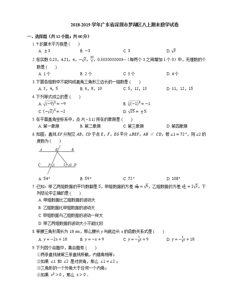 2018-2019学年广东省深圳市罗湖区八上期末数学试卷01