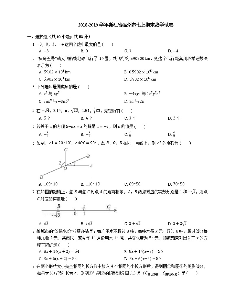 2018-2019学年浙江省温州市七上期末数学试卷第1页