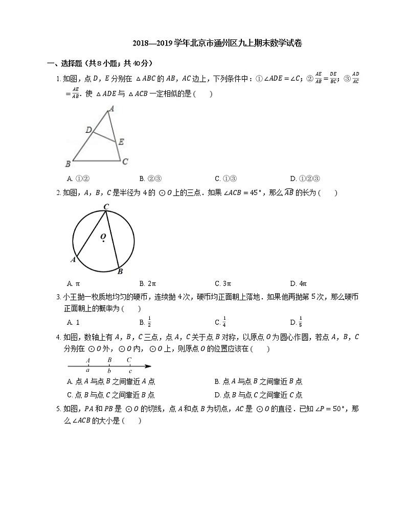 2018—2019学年北京市通州区九上期末数学试卷第1页