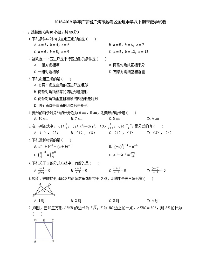 2018-2019学年广东省广州市荔湾区金道中学八下期末数学试卷第1页