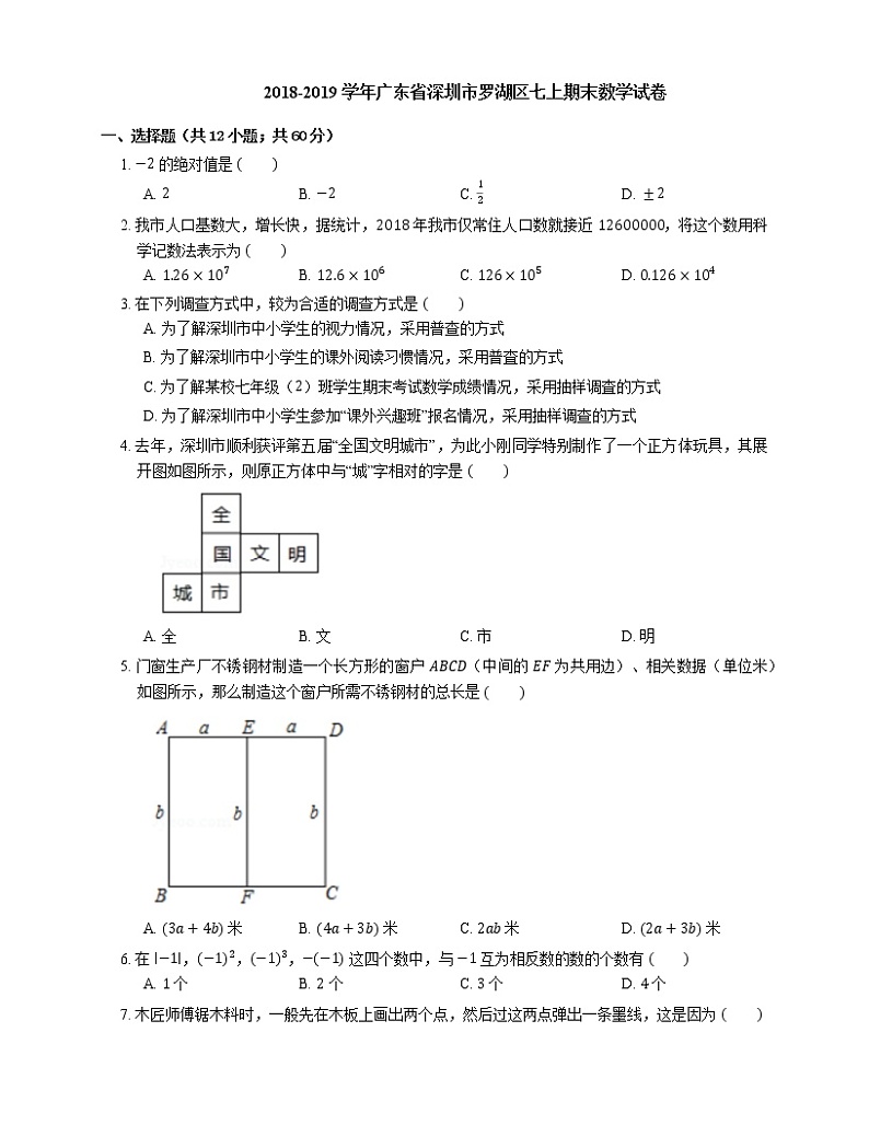 2018-2019学年广东省深圳市罗湖区七上期末数学试卷第1页