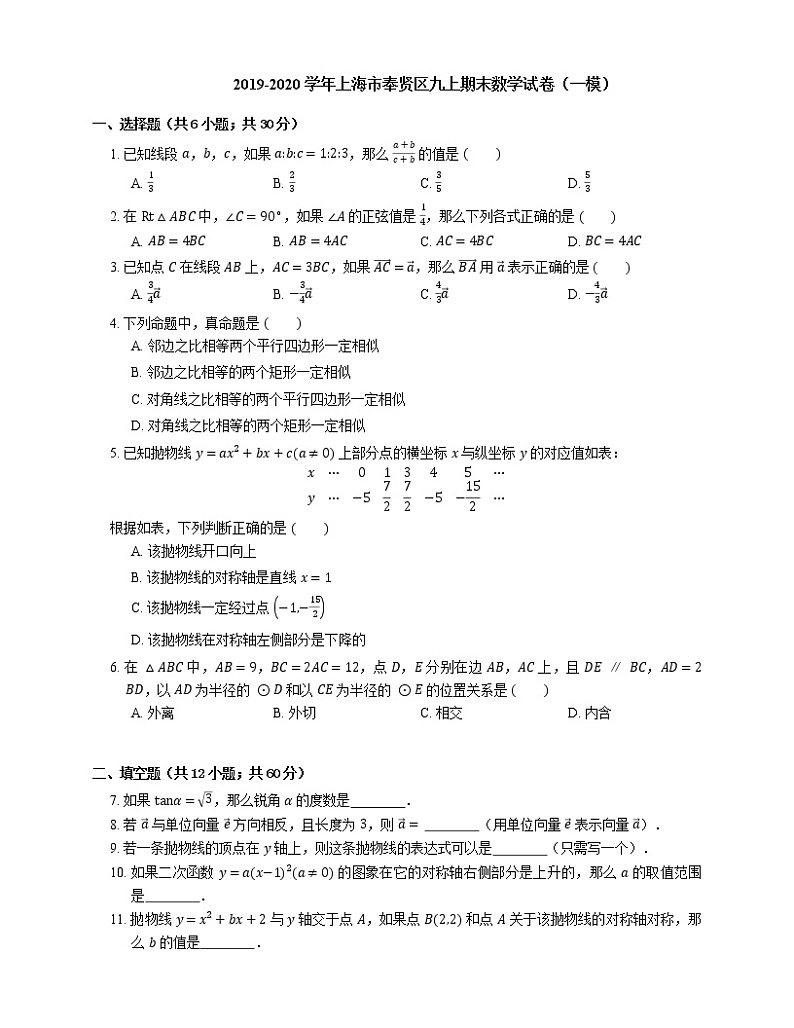 2019-2020学年上海市奉贤区九上期末数学试卷（一模）第1页