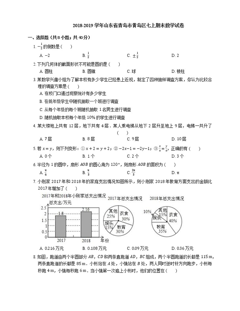 2018-2019学年山东省青岛市黄岛区七上期末数学试卷第1页
