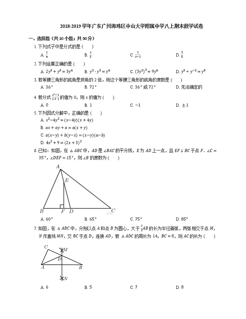2018-2019学年广东广州海珠区中山大学附属中学八上期末数学试卷01