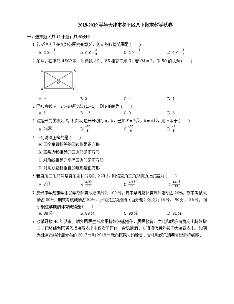 2018-2019学年天津市和平区八下期末数学试卷01