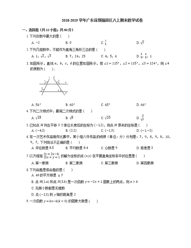 2018-2019学年广东深圳福田区八上期末数学试卷第1页