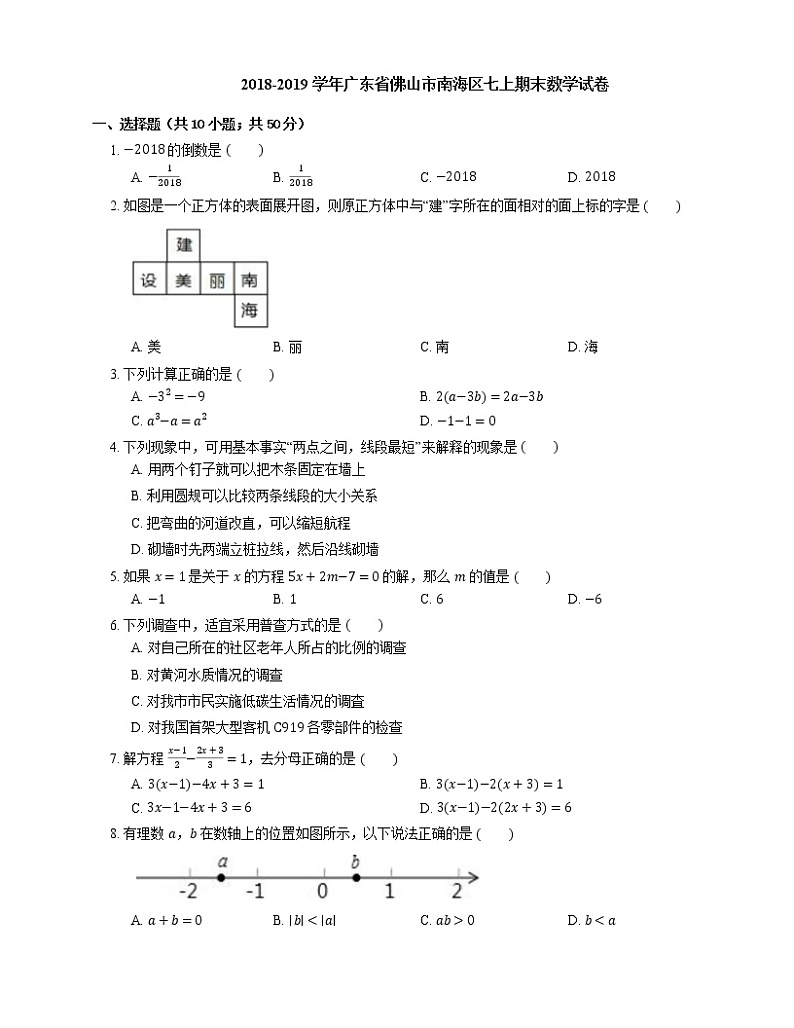 2018-2019学年广东省佛山市南海区七上期末数学试卷第1页
