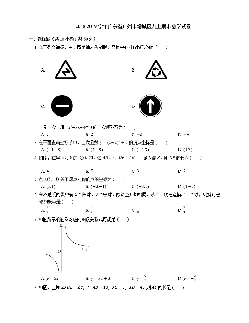2018-2019学年广东省广州市增城区九上期末数学试卷第1页