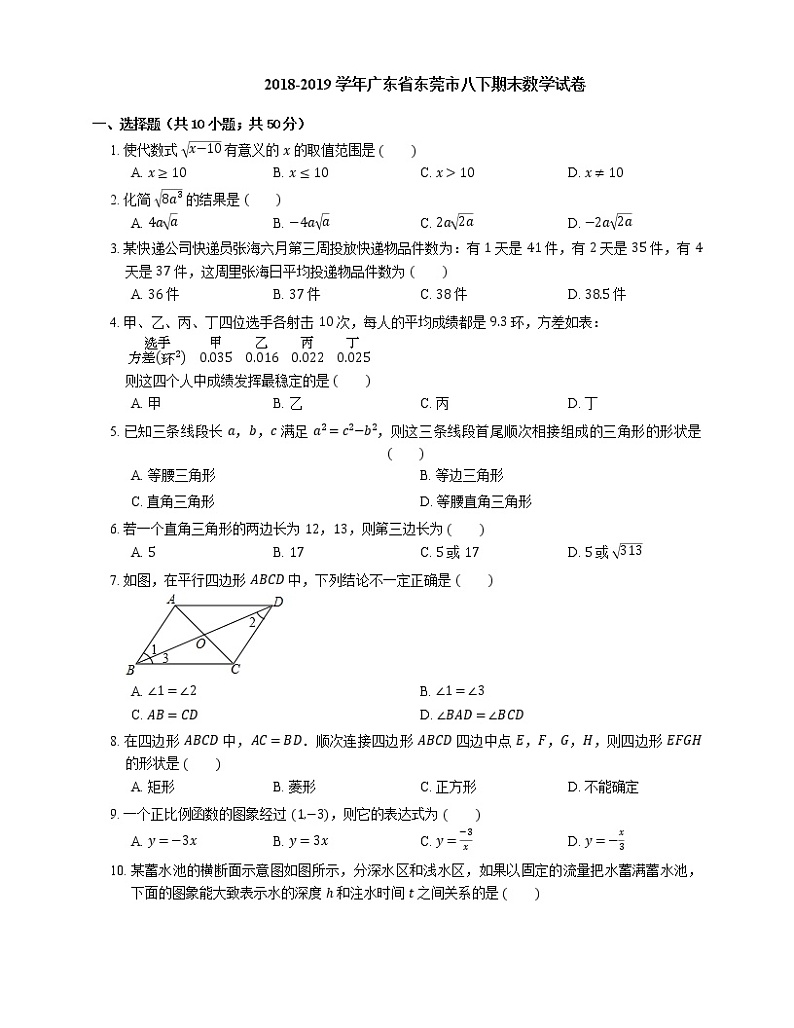 2018-2019学年广东省东莞市八下期末数学试卷01