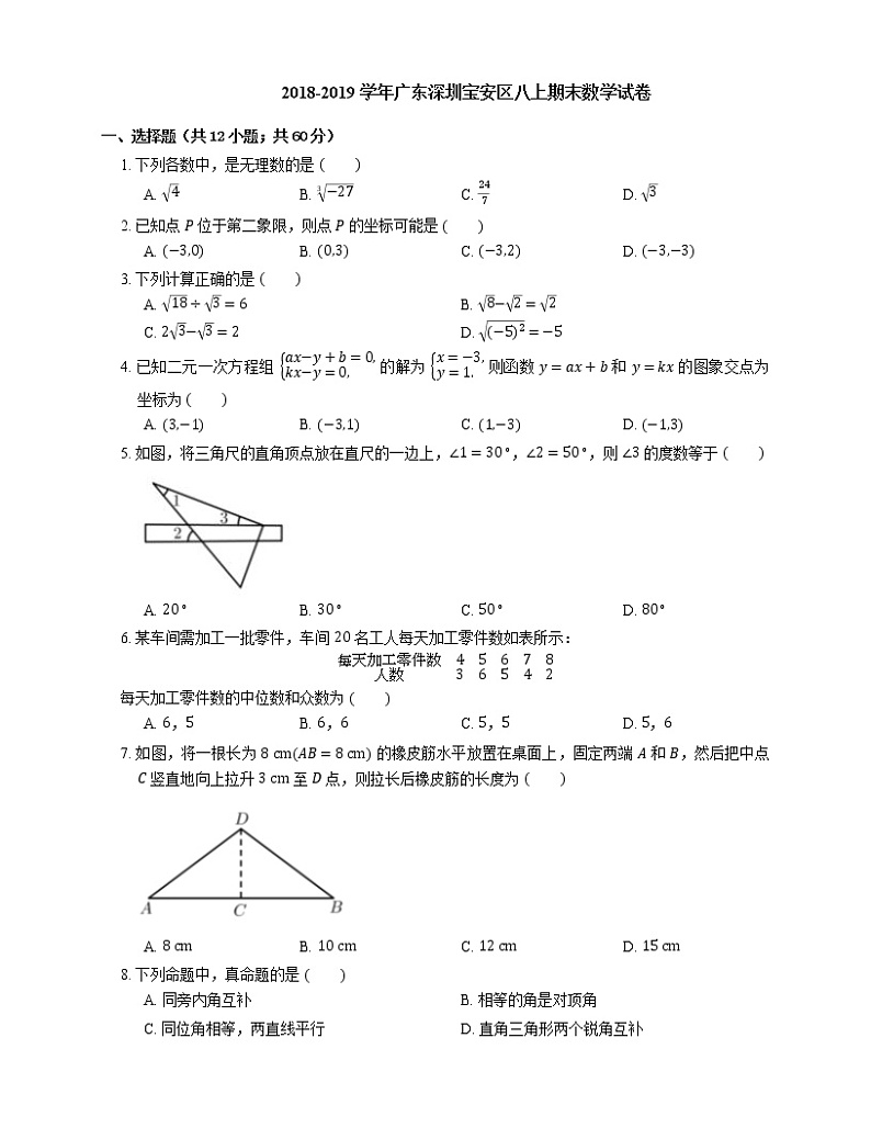 2018-2019学年广东深圳宝安区八上期末数学试卷第1页